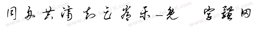 同舟共济 知足常乐字体转换